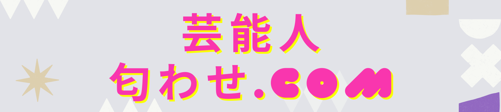 匂わせ.COM